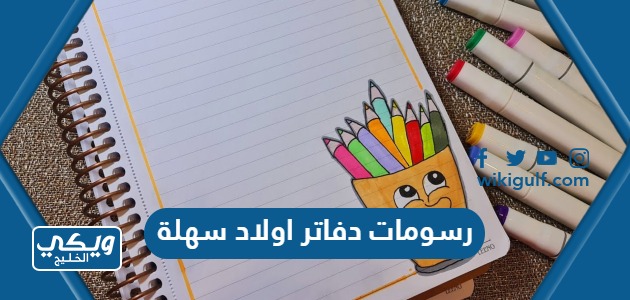 دفاتر اولاد سهلة وجميلة لتزيين الكراسة المدرسية