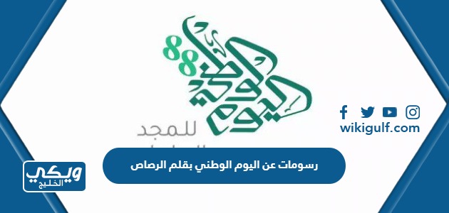 عن اليوم الوطني 93 بقلم الرصاص جديدة