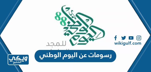 عن اليوم الوطني السعودي 93 جديدة جودة عالية