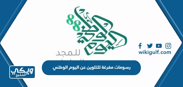 مفرغة للتلوين عن اليوم الوطني السعودي 1445