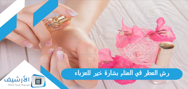 العطر في المنام بشارة خير للعزباء