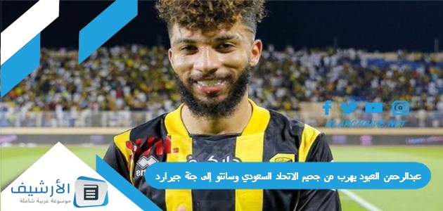 رفض مجلس الإدارة عبدالرحمن العبود يهرب من جحيم