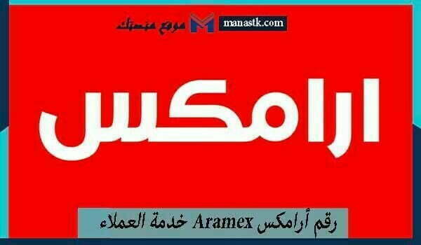 أرامكس Aramex خدمة العملاء واتساب تتبع الشحنات الموحد السعودية