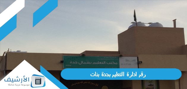 ادارة التعليم بجدة بنات 1445 كيف اتواصل مع ادارة