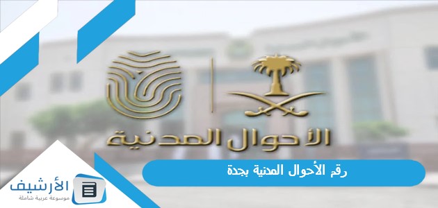 الأحوال المدنية بجدة 1445 رقم استعلامات الاحوال المدنية