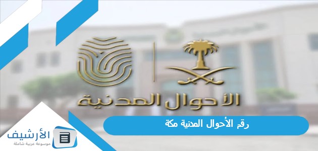 الأحوال المدنية مكة 1445 كيف اتواصل مع الاحوال المدنية؟