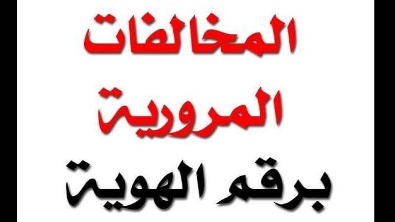 الاستعلام عن المخالفات المرورية برقم الهوية 1445