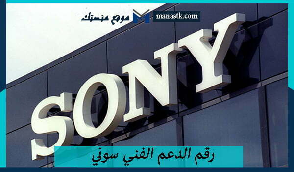 الدعم الفني سوني 1445 Sony الخط الساخن الموحد السعودية