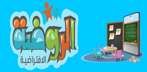 الروضة الافتراضية الموحد المجاني الخط الساخن 1445 للتواصل والاستفسار