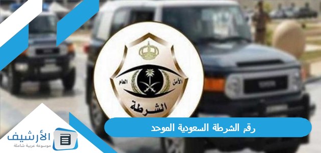 الشرطة السعودية الموحد للبلاغات والطوارئ