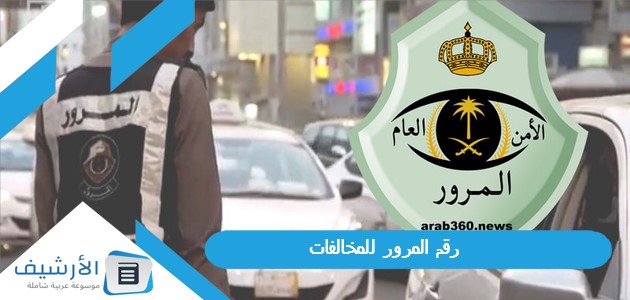 المرور للمخالفات 1445 رقم المرور المجاني للمخالفات