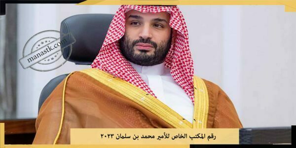 المكتب الخاص للأمير محمد بن سلمان 2024 رقم واتس