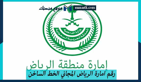 امارة الرياض المجاني الخط الساخن الموحد للشكاوي 1445 والتواصل