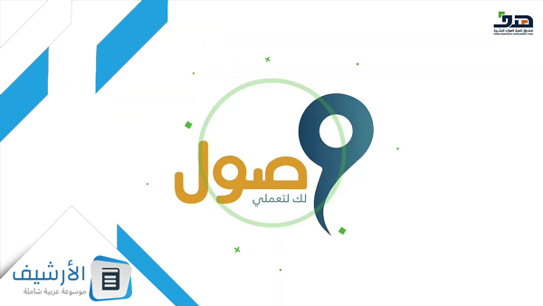 برنامج وصول طاقات 1445 وطرق التواصل