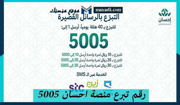 تبرع منصة احسان 5005 وكيفية التبرع في السعودية 1445