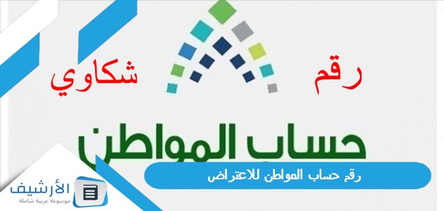 حساب المواطن للاعتراض 1445 رقم حساب المواطن للشكاوي