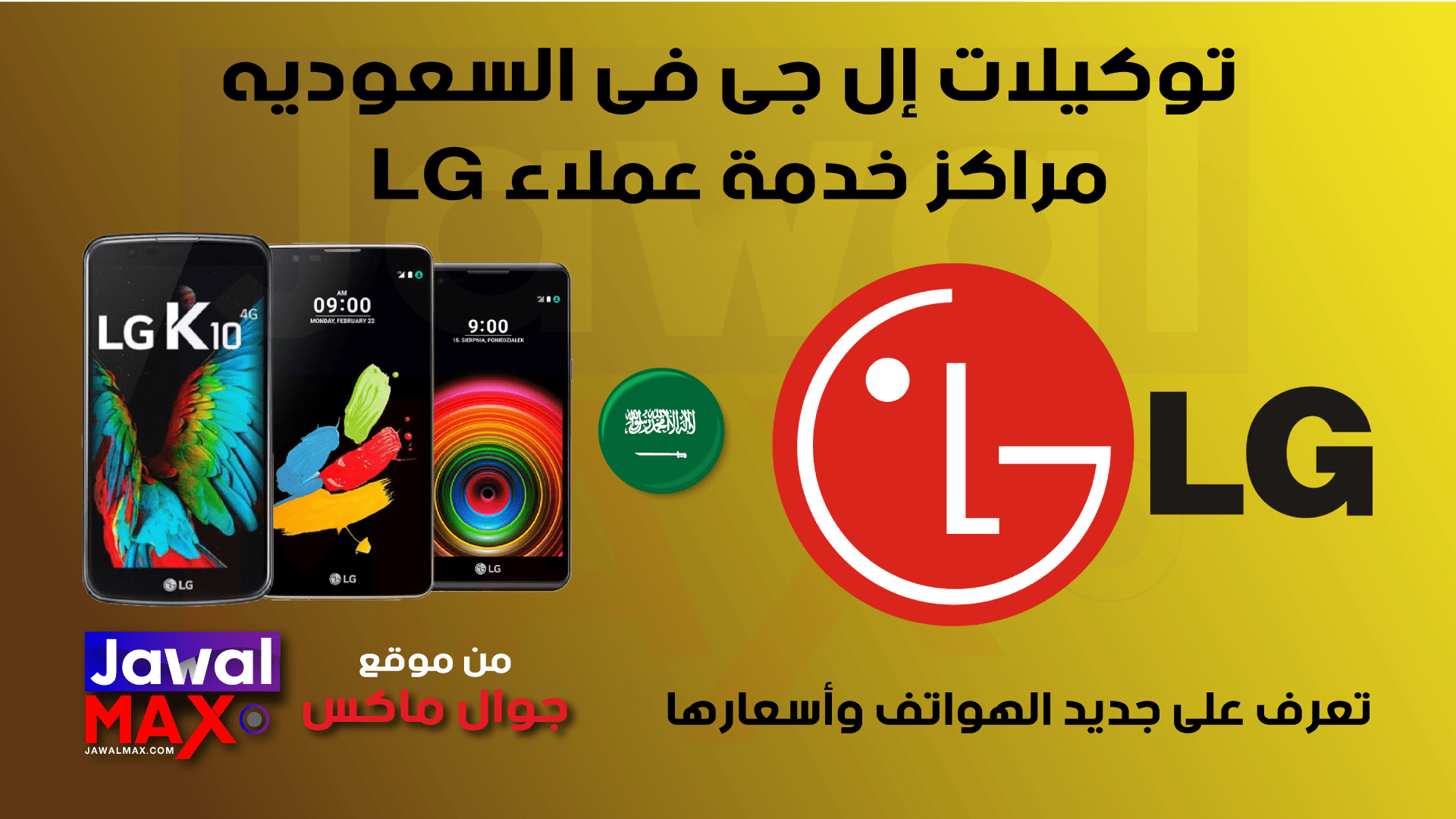 خدمة عملاء ال جي شركة Lg السعودية طلب صيانة