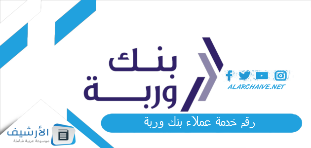 خدمة عملاء بنك وربة 2024 رقم بنك وربة