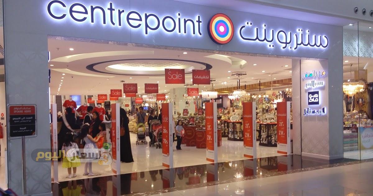 خدمة عملاء سنتربوينت Centrepoint المجاني السعودية 1445 للتواصل والبيانات