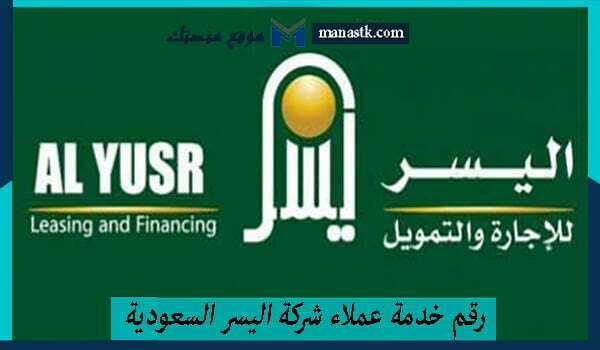 خدمة عملاء شركة اليسر السعودية الخط الساخن الموحد 1445