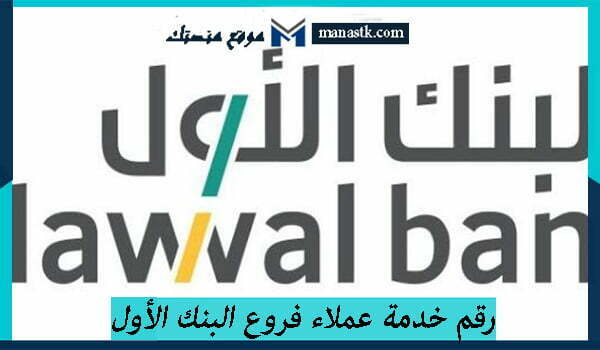 خدمة عملاء فروع البنك الأول الموحد السعودية 1445 للاستفسار