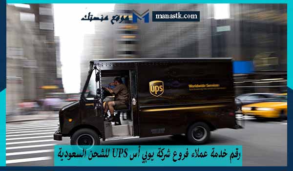 خدمة عملاء فروع شركة يوبي أس Ups للشحن السعودية