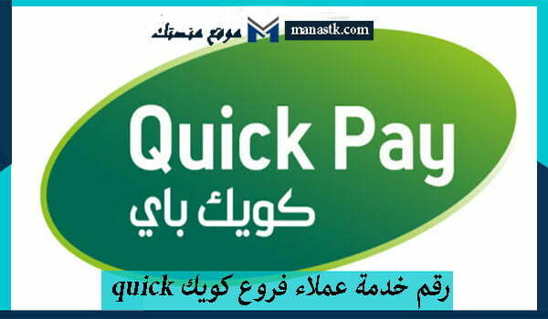 خدمة عملاء فروع كويك Quick الموحد المجاني للشحن 1445