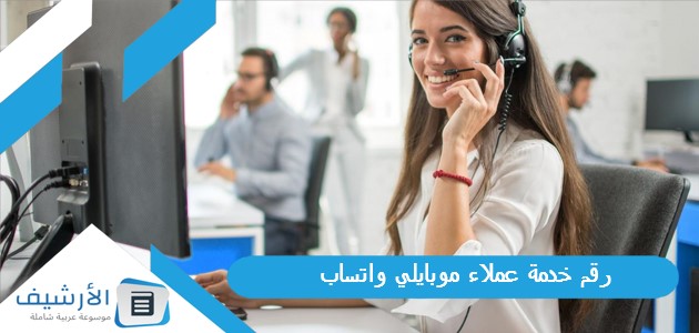 خدمة عملاء موبايلي واتساب 2023 للتحدث مع شركة موبايلي