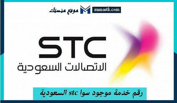 خدمة موجود سوا Stc السعودية 1445 وكافة التفاصيل