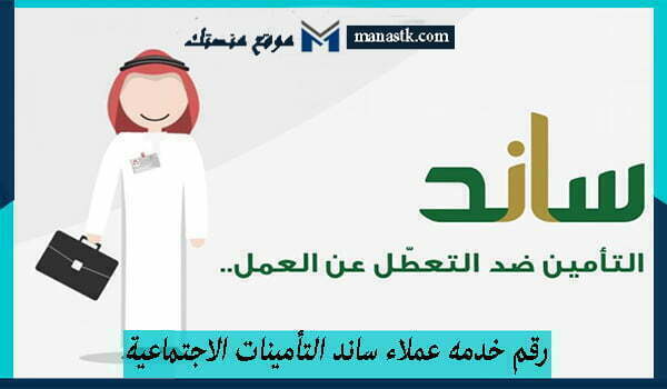 خدمه عملاء ساند التأمينات الاجتماعية المجاني الموحد 1445 للشكاوي