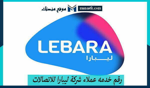 خدمه عملاء شركة ليبارا للاتصالات الخط الساخن المجاني 1445