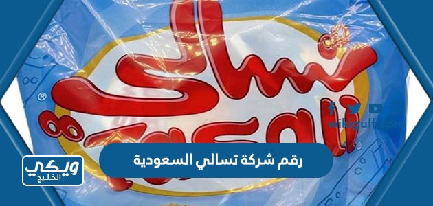 شركة تسالي السعودية وطرق التواصل