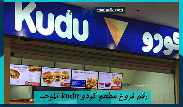 فروع مطعم كودو Kudu الموحد الخط الساخن الرياض 1445