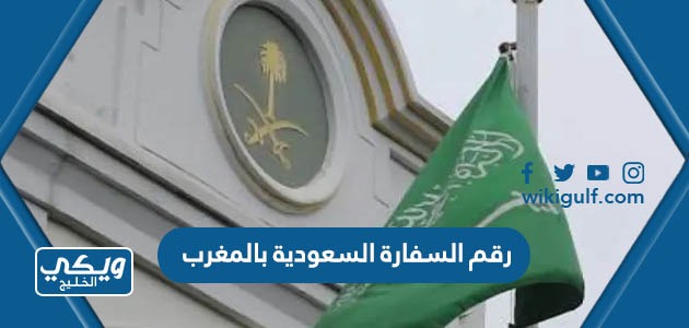 هاتف السفارة السعودية بالمغرب وطرق التواصل