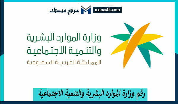 وزارة الموارد البشرية والتنمية الاجتماعية الموحد المجاني السعودية 1445