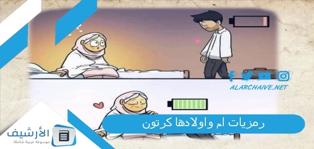 ام واولادها كرتون 2023 رمزيات ام وأولادها