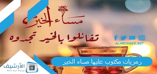 مكتوب عليها مساء الخير 2023 صور مساء الخير