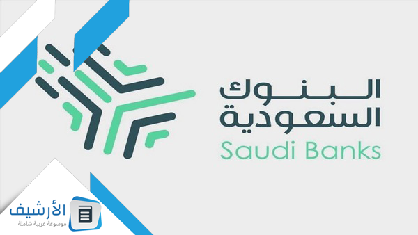 البنوك السعودية حماية الأجور