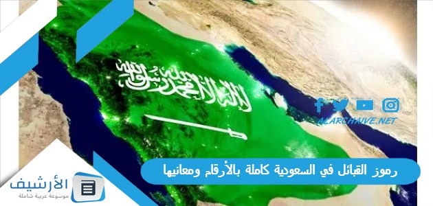 القبائل في السعودية كاملة بالأرقام ومعانيها