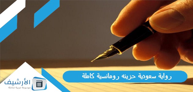 سعودية حزينه رومانسية كاملة 2023