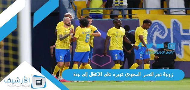 نجم النصر السعودي تجبره على الانتقال إلى جدة فمن