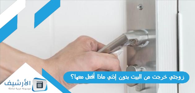 خرجت من البيت بدون إذني ماذا أفعل معها؟