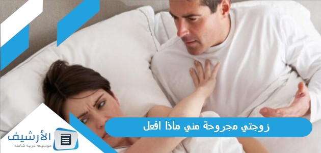 مجروحة مني ماذا افعل؟ وكيف أصالحها بعد ما كرهتني؟