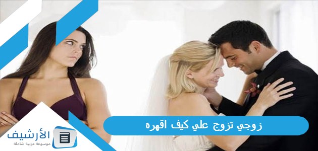 تزوج علي كيف اقهره