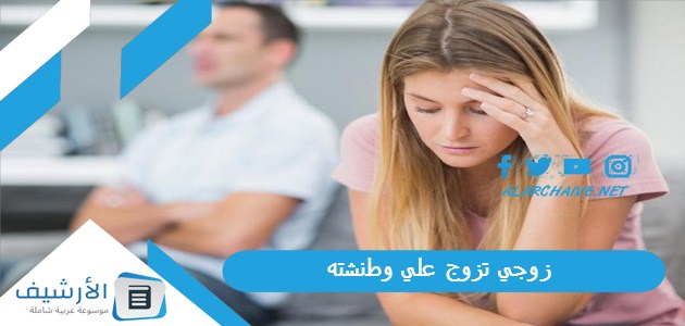 تزوج علي وطنشته هل هذا صحيح؟