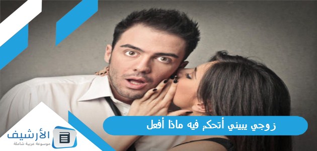 يبيني أتحكم فيه ماذا أفعل؟ وما أكثر المداعبات التي