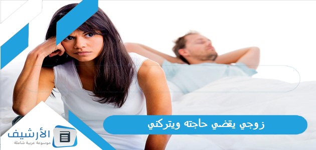 يقضي حاجته ويتركني فماذا أفعل؟