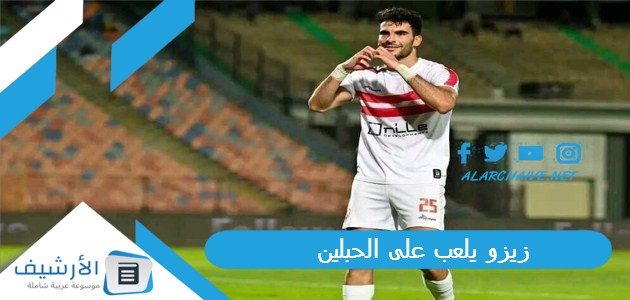 يلعب على الحبلين؟ قرار نجم الزمالك يصدم جماهيره