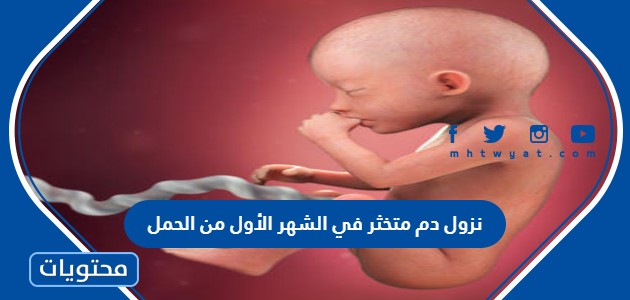 نزول دم متخثر في الشهر الأول من الحمل