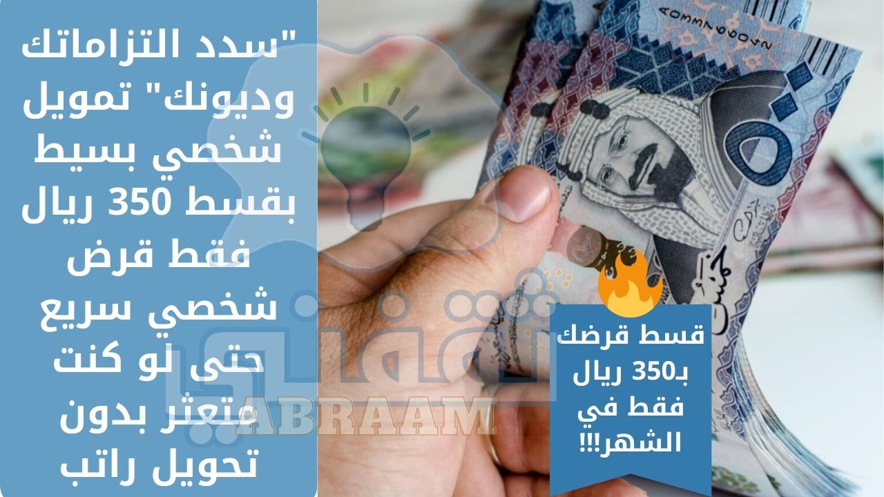 التزاماتك وديونك تمويل شخصي بسيط بقسط 350 ريال بدون